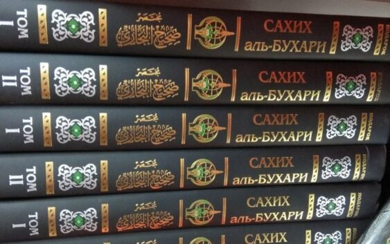 В России сборник хадисов «Сахихаль-Бухари» включили в список экстремистских -позиция совета улемов ДУМ