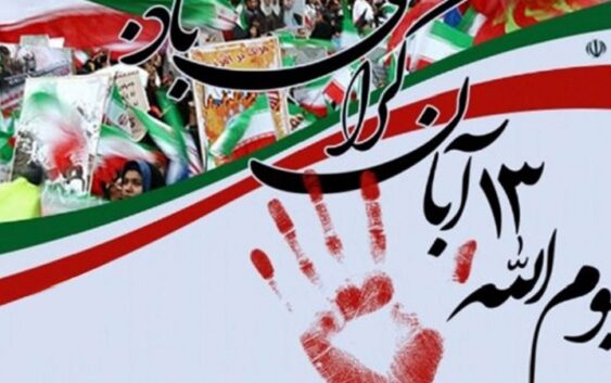 13 абана- символ сопротивления и победы иранского народа против мирового империализма