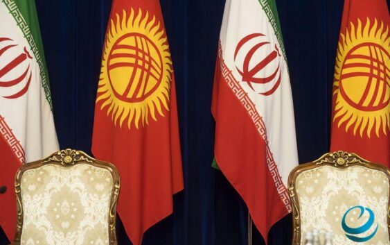 Эксперт: “Кыргызстан менен Ирандын ортосундагы экономикалык кызматташтыктын келечеги позитивдүү мүнөзгө ээ”