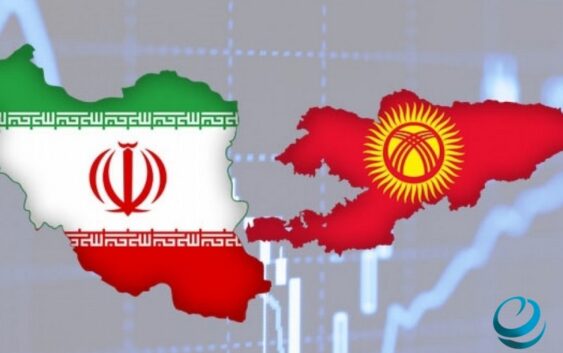 Кыргызстан и Иран: евразийский вектор экономического взаимодействия